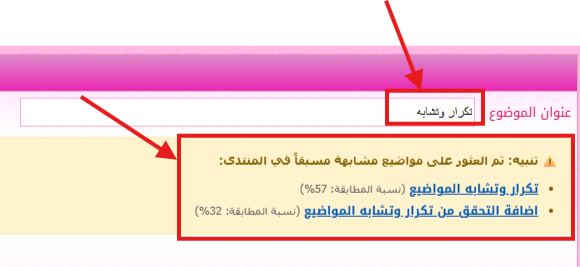 اضافة التحقق من تكرار وتشابه المواضيع اثناء كتابة الموضوع اضافة التحقق من تكرار وتشابه المواضيع اثناء كتابة الموضوع