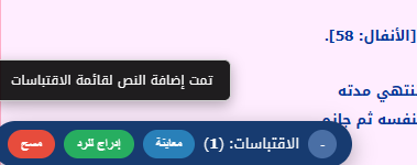 اضافة اقتباس جزء من نص الموضوع او المشاركه مع دعم الاقتباس المتعدد اضافة اقتباس جزء من نص الموضوع او المشاركه مع دعم الاقتباس المتعدد